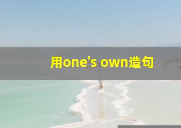 用one's own造句